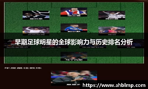 早期足球明星的全球影响力与历史排名分析