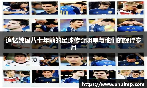 追忆韩国八十年前的足球传奇明星与他们的辉煌岁月