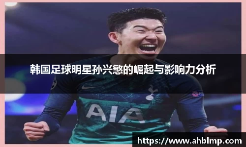 韩国足球明星孙兴慜的崛起与影响力分析